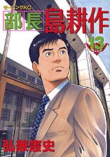 部長島耕作 漫画 マンガペディア