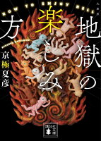 文庫版　地獄の楽しみ方