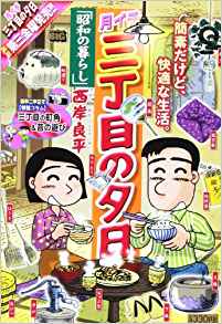 月イチ三丁目の夕日（昭和の暮らし）