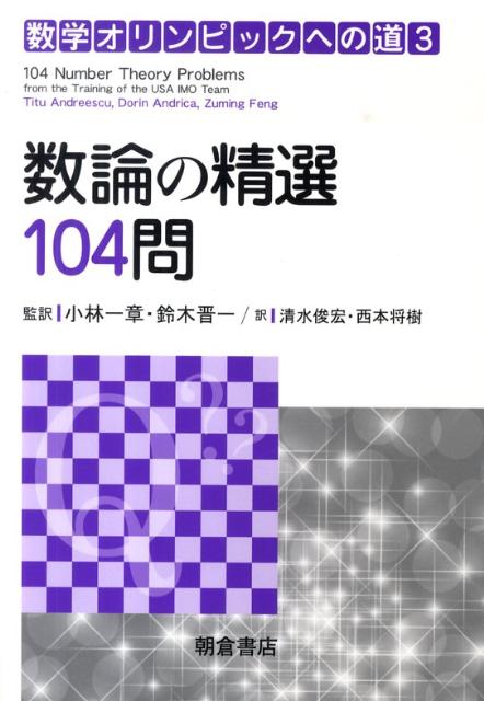 数論の精選104問 （数学オリンピックへの道） [ ティトゥ・アンドレースク ]