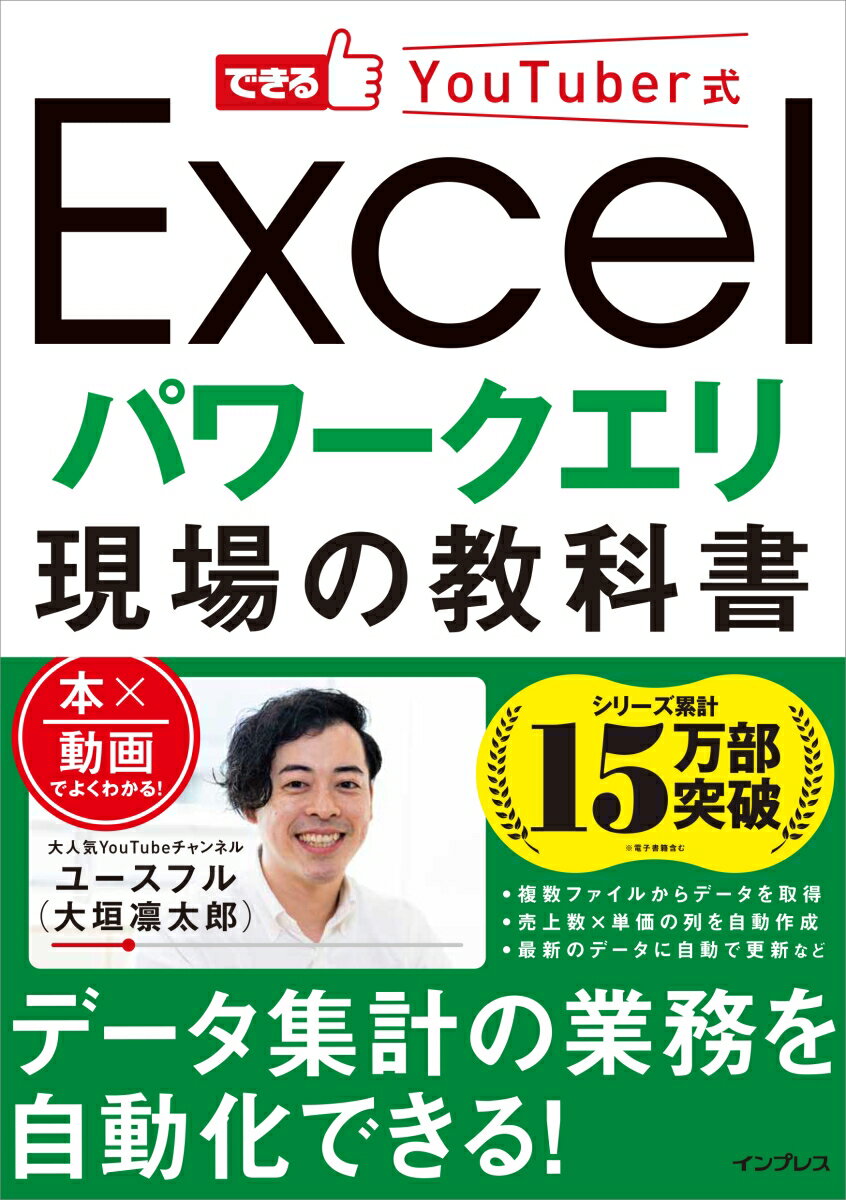 できるYouTuber式 Excel パワークエリ 現場の教