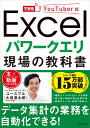 できるYouTuber式 Excel パワークエリ 現場の教科書 ユースフル（大垣凜太郎）