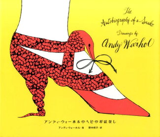 アンディ・ウォーホルのヘビのおはなしの表紙