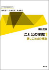 ことばの実際 1 話しことばの構造 （シリーズ 英文法を解き明かす --現代英語の文法と語法　9） [ 澤田 茂保 ]