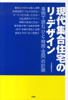 現代集合住宅のリ・デザイン 事例で読む「ひと・時間・空間」の計画 [ 日本建築学会 ]