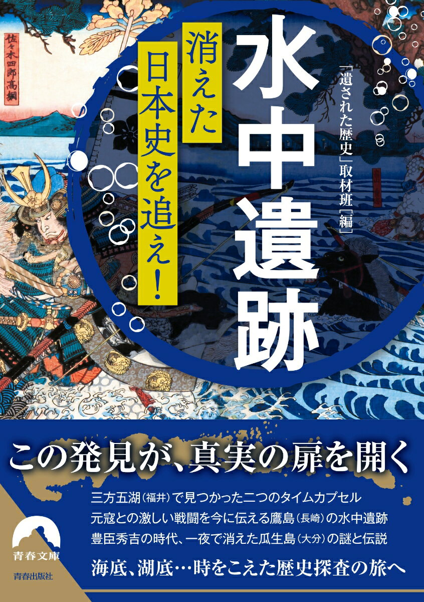 「水中遺跡」消えた日本史を追え！ （青春文庫） [ 「遺された歴史」取材班 ]