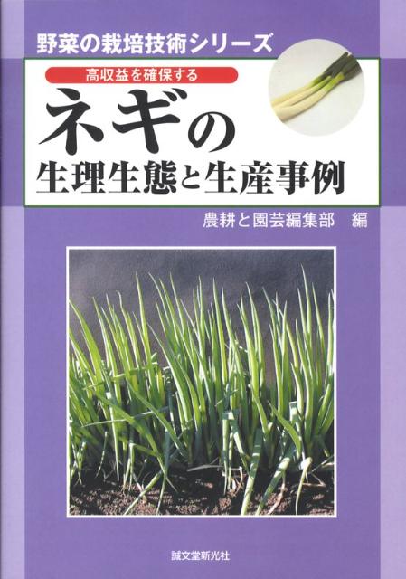 ネギの生理生態と生産事例