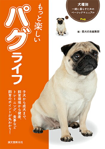 子犬から成犬まで、飼育環境から健康、トレーニング、食事など飼育のポイントが丸わかり！