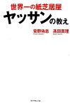 世界一の紙芝居屋ヤッサンの教え [ 安野侑志 ]