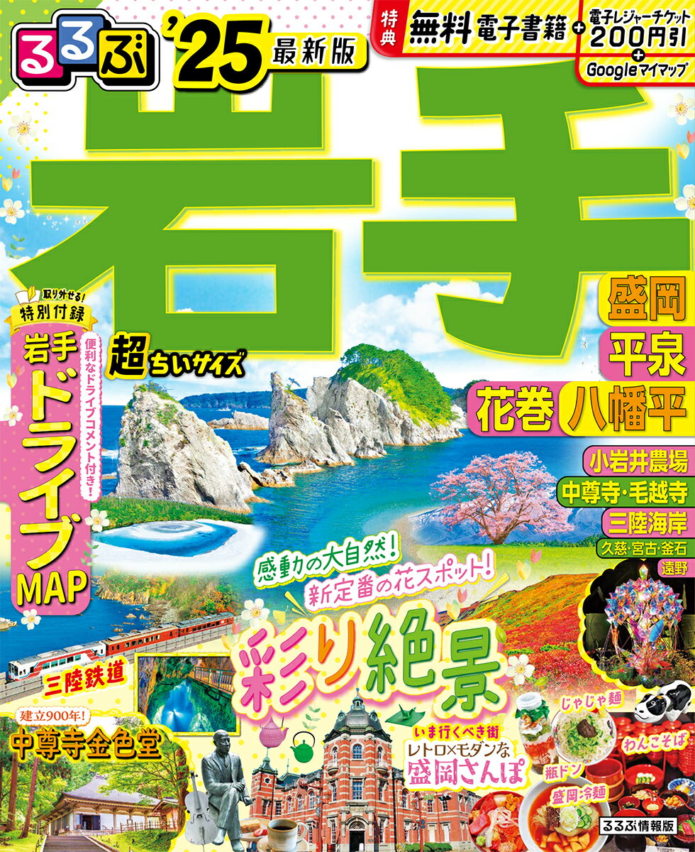 るるぶ岩手 盛岡 平泉 花巻 八幡平'25 超ちいサイズ （