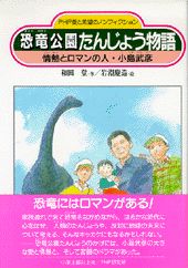 恐竜公園たんじょう物語