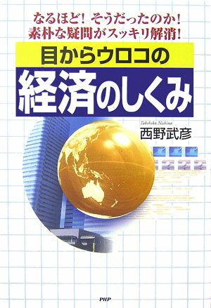 目からウロコの経済のしくみ