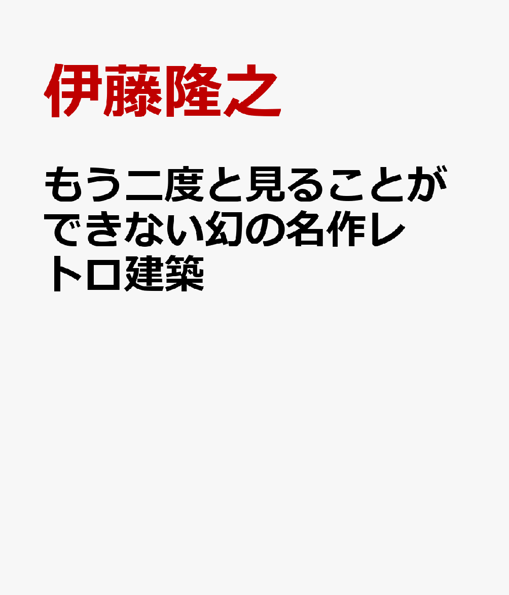 もう二度と見ることができない幻の名作レトロ建築