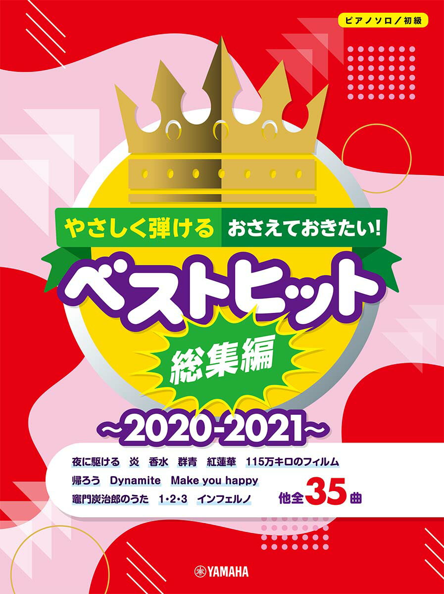 ピアノソロ やさしく弾ける おさえておきたい！ ベストヒット総集編〜2020-2021〜