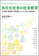 多文化社会の社会教育