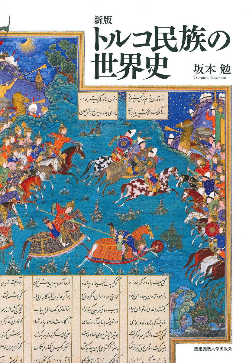 新版　トルコ民族の世界史 [ 坂本 勉 ]のサムネイル