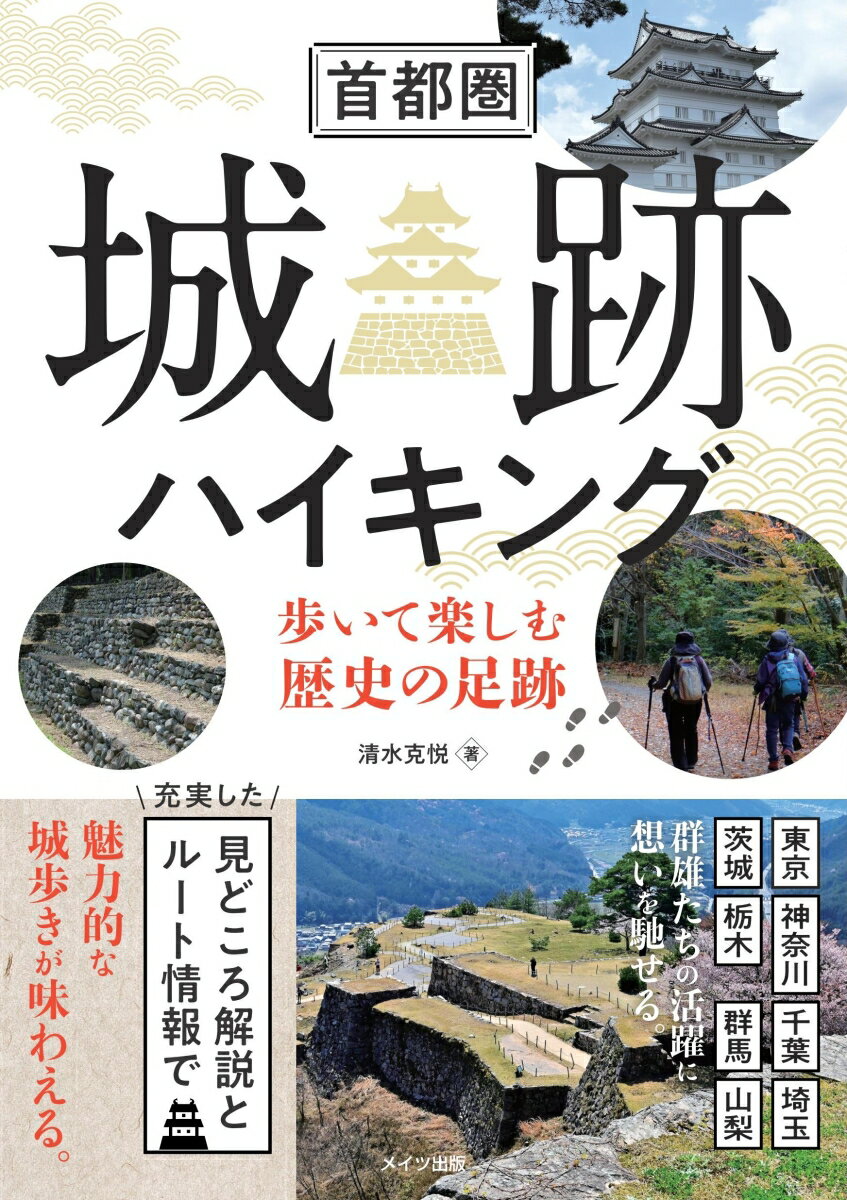 首都圏 城跡ハイキング 歩いて楽しむ歴史の足跡 [ 清水 克悦 ]