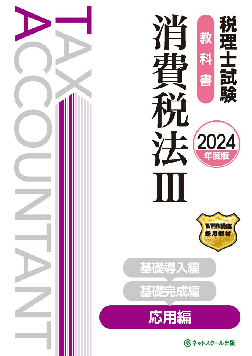 税理士試験教科書消費税法3応用編【2024年度版】 [ ネットスクール株式会社 ]