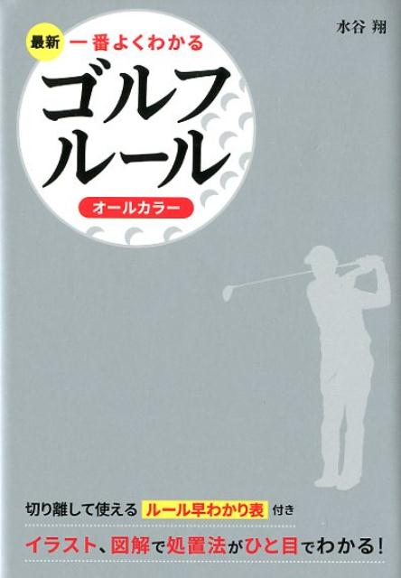 最新一番よくわかるゴルフルール オールカラー [ 水谷翔 ]