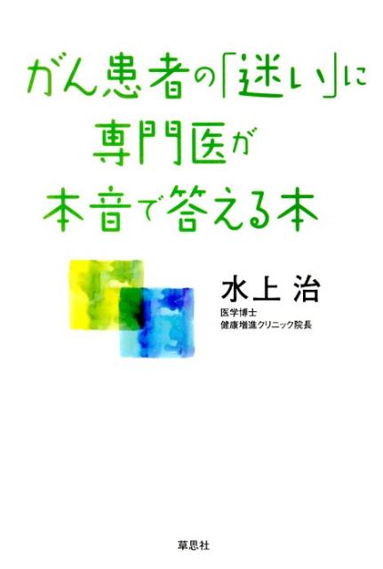 がん患者の「迷い」に専門医が本音で答える本