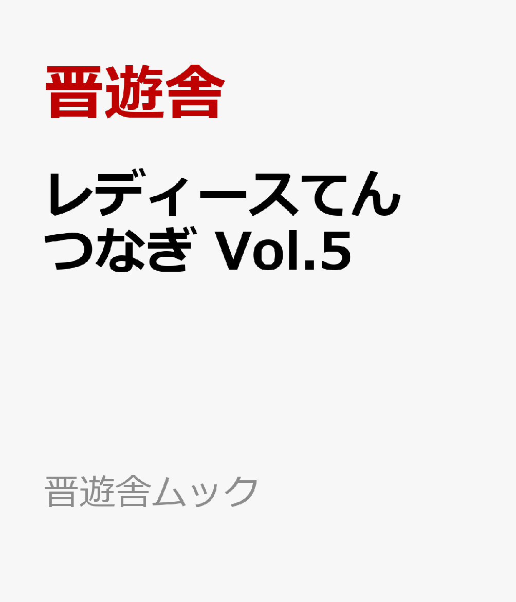 かわいいいイラストがたっぷりの女性向けてんつなぎ誌、第5弾です。