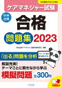 ケアマネジャー試験合格問題集2023 中央法規ケアマネジャー受験対策研究会