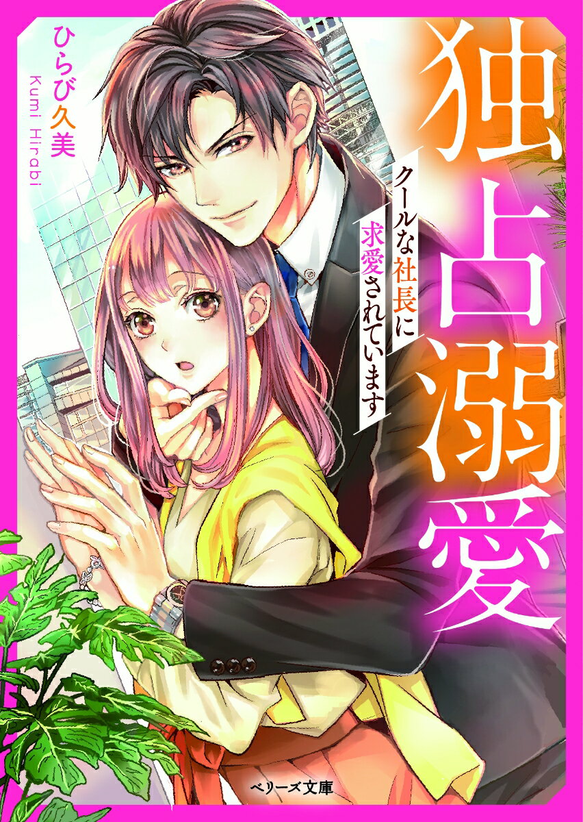恋も仕事も失った詩穂は、ひょんなことからイケメン敏腕社長・蓮斗に拾われ、彼の会社で働くことに。実は蓮斗とは大学時代から会えば必ず反発していた犬猿の仲。ところが、色気と包容力たっぷりの大人の男へと成長した彼に詩穂は戸惑いを隠せない。ある夜、「今度こそ逃がさない」と抱きしめられ、そのまま一夜をともにしてしまい…！？以来、独占欲全開で注がれる愛に、詩穂は抗えなくてー。
