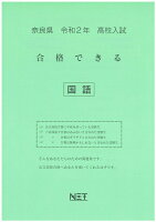 奈良県高校入試合格できる国語（令和2年）