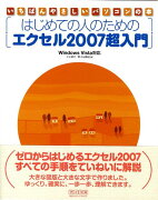 はじめての人のためのエクセル2007超入門