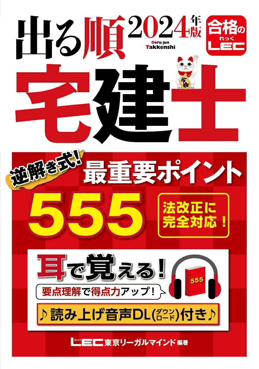 2024年版 出る順宅建士 逆解き式 最重要ポイント555 出る順宅建士シリーズ [ 東京リーガルマインドLEC総合研究所 宅建士試験部 ]