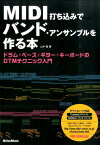 MIDI打ち込みでバンド・アンサンブルを作る本 ドラム＋ベース＋ギター＋キーボードのDTMテクニッ [ 山中剛 ]