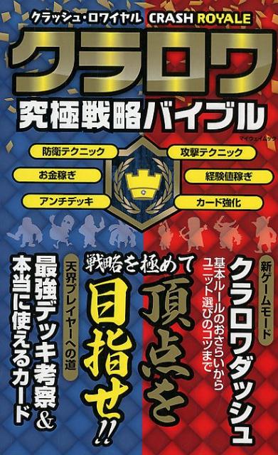 クラロワ究極戦略バイブル