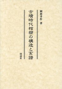 古墳時代棺槨の構造と系譜 [ 岡林　孝作 ]