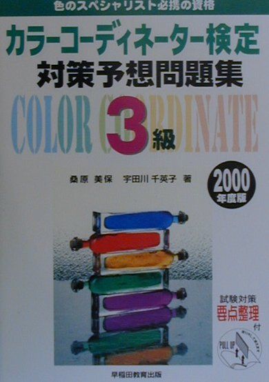 カラーコディネーター検定対策予想問題集（3級）2000年度版