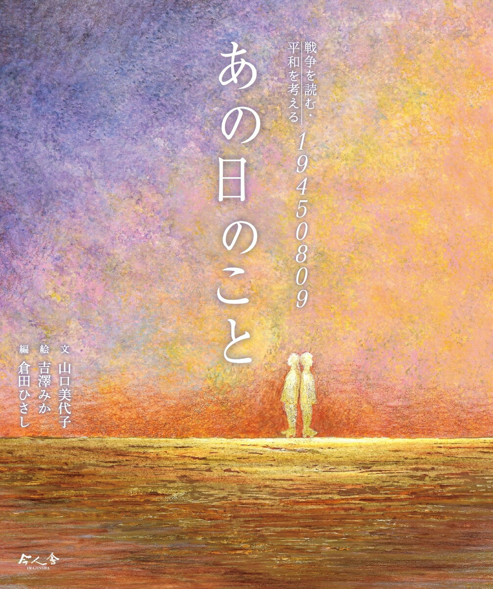 戦争を読む・平和を考える19450809 あの日のこと [ 山口美代子 ]