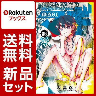 マギ 1-36巻セット【特典：透明ブックカバー巻数分付き】