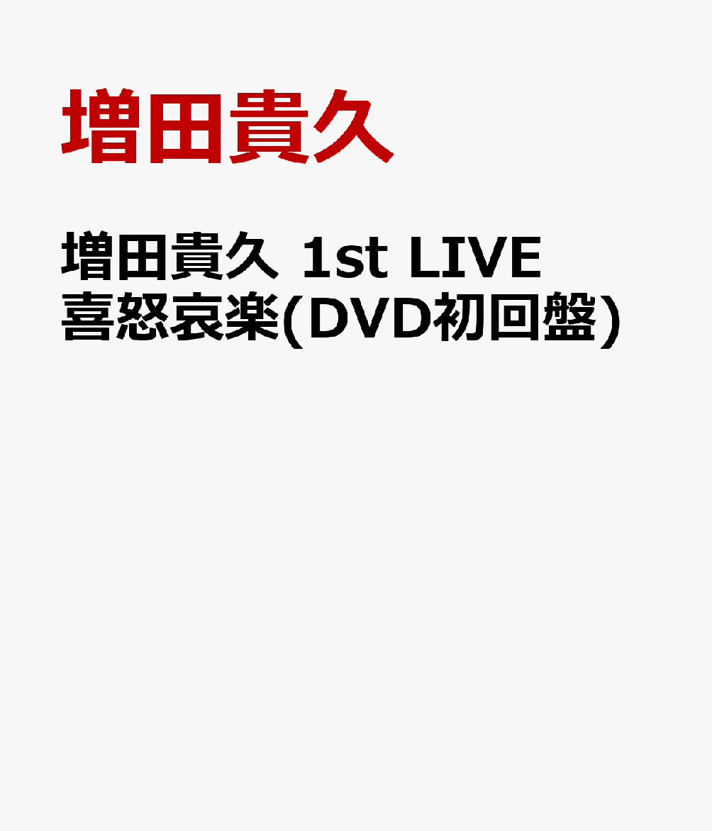増田貴久 1st LIVE 喜怒哀楽(DVD初回盤) [ 増田貴久 ]のサムネイル