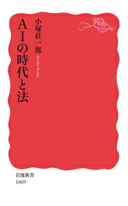 ＡＩの利用が普及し、データの価値が増大する時代には「モノからサービスへ」、「財物からデータへ」、そして「法／契約からコードへ」という変化が生じる。それは法の世界に大きな変革をもたらし、さらに法の考え方の基盤を揺るがすようなインパクトを持つだろう。ＡＩの時代に生じる諸問題を考え、対処する道筋を描き出す。