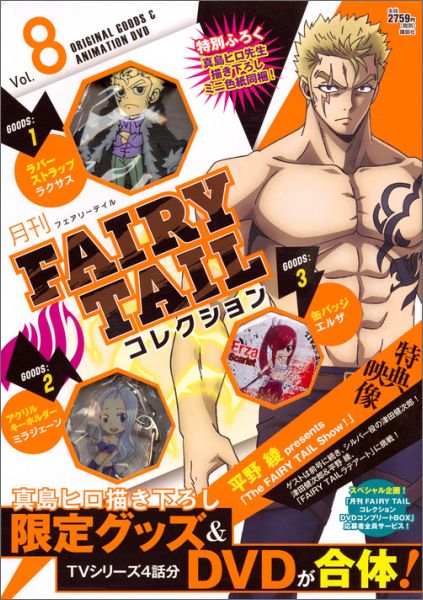 月刊　FAIRY　TAIL　コレクション　Vol．8