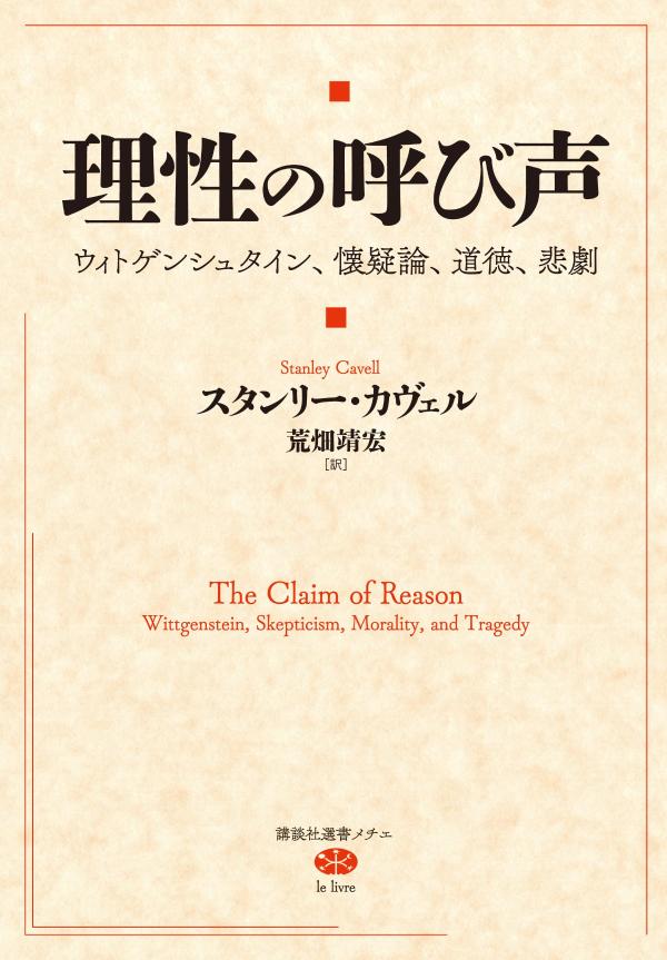 理性の呼び声　ウィトゲンシュタイン、懐疑論、道徳、悲劇