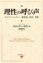 楽天楽天ブックス理性の呼び声　ウィトゲンシュタイン、懐疑論、道徳、悲劇 （講談社選書メチエ） [ スタンリー・カヴェル ]