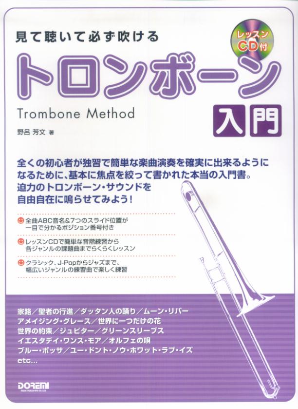 見て聴いて必ず吹けるトロンボーン入門 [ 野呂芳文 ]