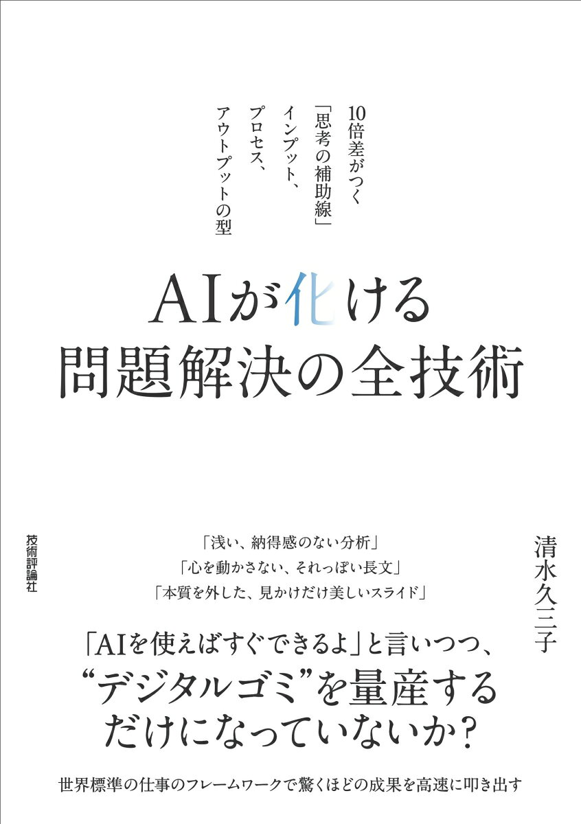 AIが化ける 問題解決の全技術　〜10倍差がつく「思考の補助線」--インプット、プロセス、アウトプットの型〜