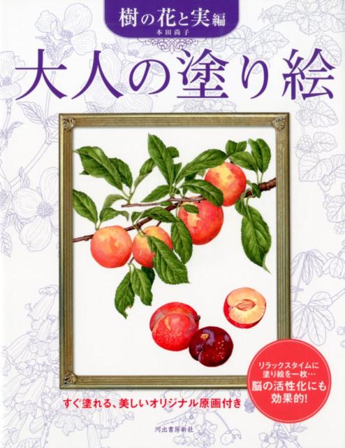 リラックスタイムに塗り絵を一枚…脳の活性化にも効果的！なめらかな線画と塗りやすい画用紙の『大人の塗り絵』。人にも鳥にも広く愛される樹の花と実の絵を１１点収録。