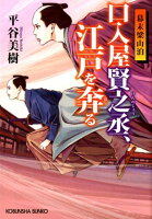口入屋賢之丞、江戸を奔る