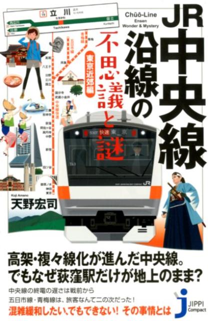 JR中央線沿線の不思議と謎　東京近郊編 （じっぴコンパクト新書） [ 天野宏司 ]