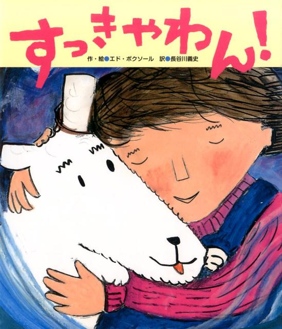 すっきゃわん！