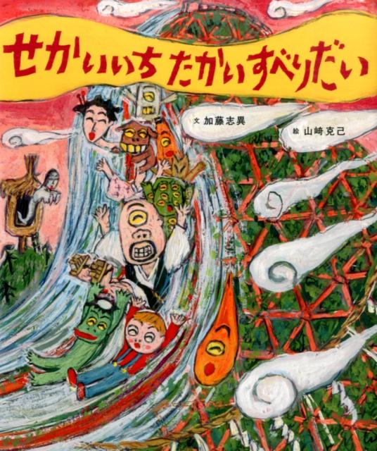 せかいいちたかいすべりだい [ 加藤志異 ]のサムネイル