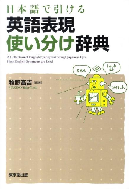 日本語で引ける英語表現使い分け辞典