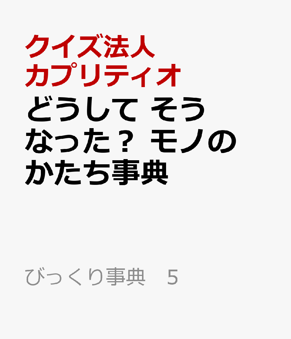 どうして そうなった？ モノのかたち事典